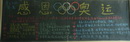 奥运黑板报设计图：感恩奥运