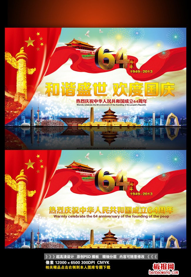 热烈庆祝国庆节64周年展板海报背景图片
