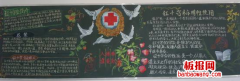 红十字黑板报