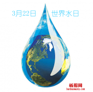 2014年3月22日世界水日主题