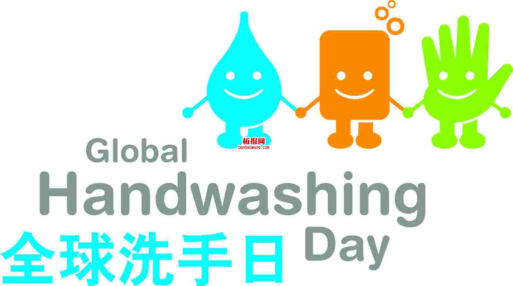 2014全球洗手日是几月几日 星期几