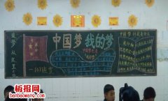 中国梦我的梦黑板报设计