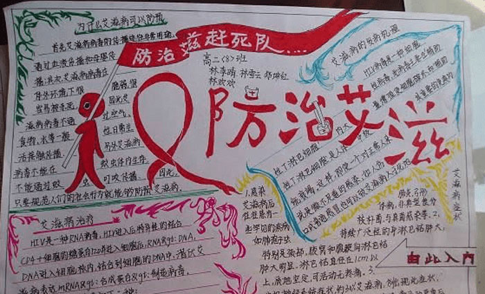 小学生预防艾滋病手抄报，防治艾滋
