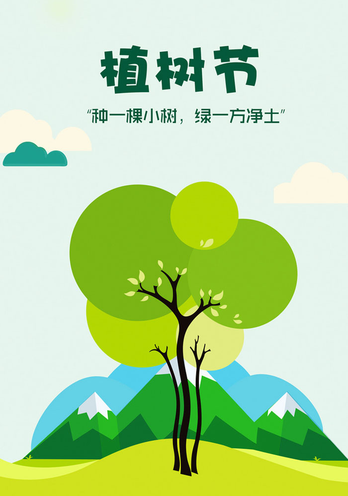 简单的植树节海报图片