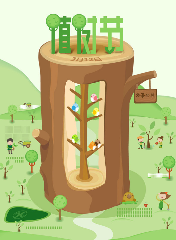 2017年植树节创意海报