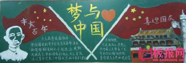  辛亥革命黑板报内容，梦与中国