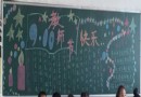 三年级教师节快乐黑板报图片