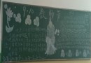9.10教师节黑板报图片