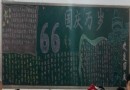 国庆万岁66周年黑板报图片