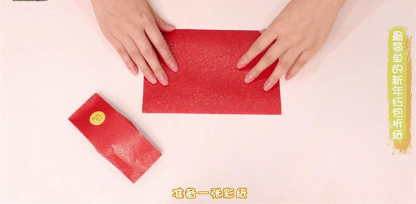 新年红包折纸图红包怎么折？