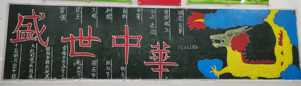 盛世中国国庆和中秋两节黑板图片