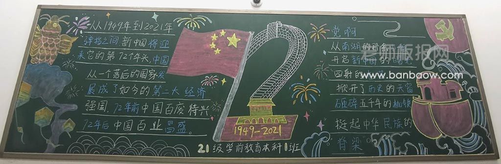庆祝新中国成立72周年黑板报图片